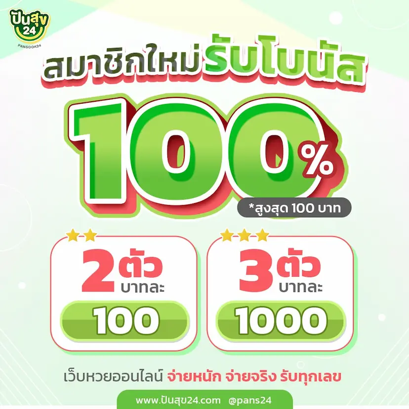 ปันสุข หวยออนไลน์