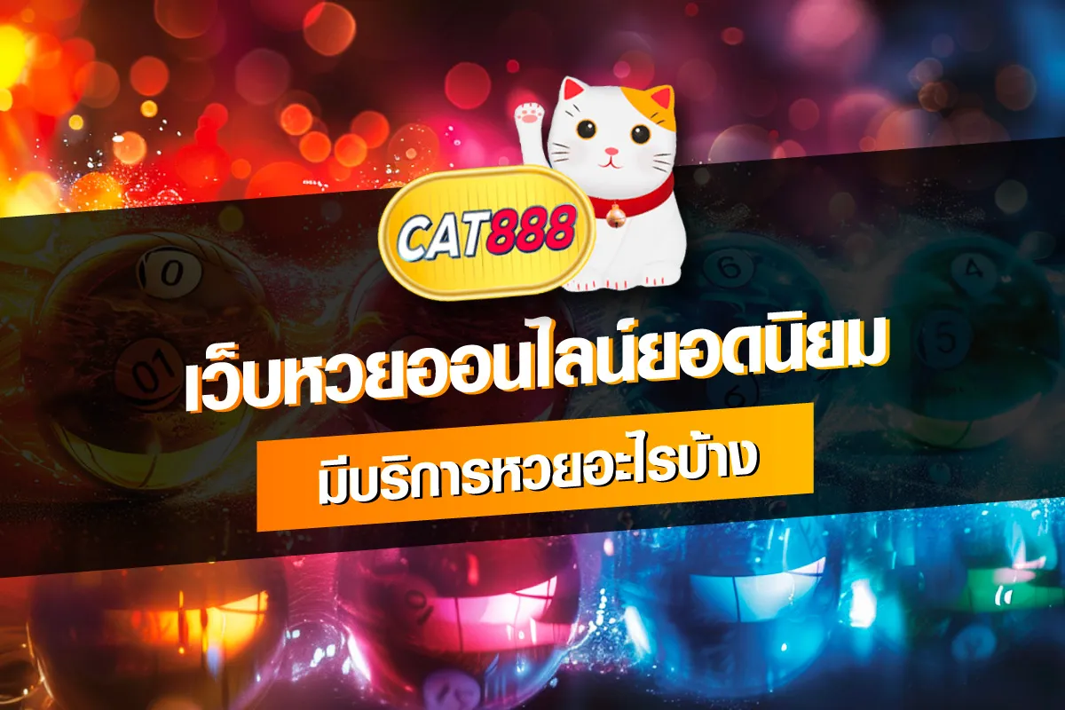 เว็บหวย แคท 888