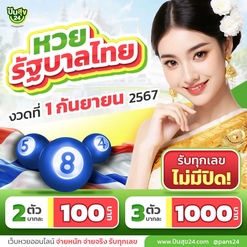 ปัน สุข 24 หวย