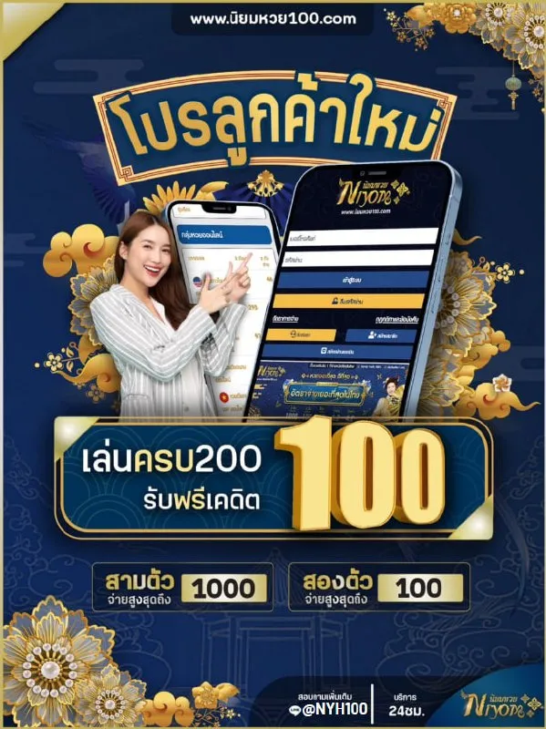 นิยม หวย 100