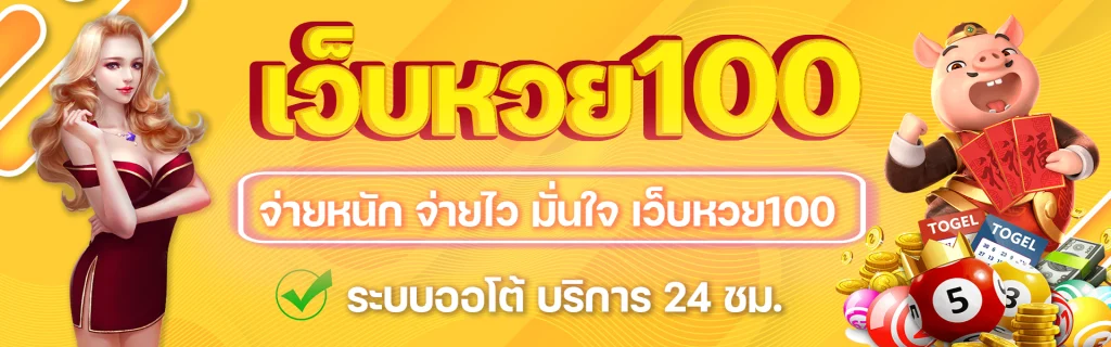 เว็บหวย100.com